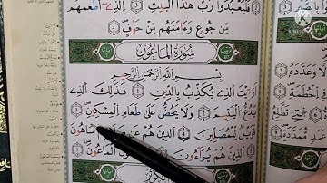تلقين سورة الماعون واكتساب كيفية النطق بالتسهيل وشروط تغليظ اللام 🌸🤍