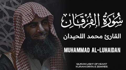سورة الفرقان كاملة ـ القاري محمد اللحيدان 🤍 تلاوة خاشعه راحه قلبك قليلا 💚