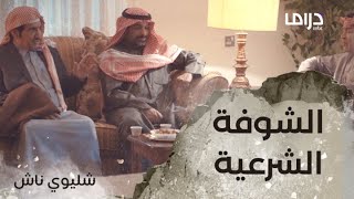 شليويح وناشي يقابلان ناصر ويخطبان حصة لناشي