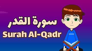 Learn Surah Al-Qadr | آموزش روخوانی سوره قدر| Quran for kids