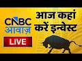 Stock Market Updates Live: आज कहां करें इन्वेस्ट | Business & Finance | 15th Sept 2026 | CNBC Awaazのサムネイル