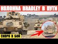 Колонна БМП M2 Bradley отправилась на фронт. Скоро боевое крещение.