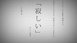 命に嫌われている。/カンザキイオリ（Cover）ver.Sou