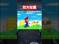 【マリオブラザーズ】 巨大キノコに潜む危険性。 #ゲーム #マリオ #スーパーマリオ #mario #nintendo #shorts