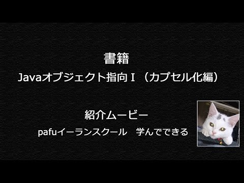 【書籍】 Javaオブジェクト指向Ⅰ（カプセル化編）　履修内容