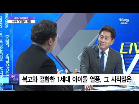 [tbs TV 시시각각]이슈 10분체크 - 1세대 아이돌의 귀환