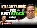 Intraday trading  how to choose right stock for trading  way2laabh   sagar sinha