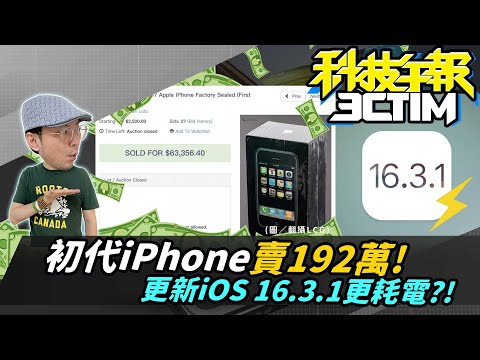 iPhone更新iOS16.3.1變耗電了？！初代蘋果手機192萬賣出！臉書IG藍勾勾要收費！［20230222Tim哥科技午報］