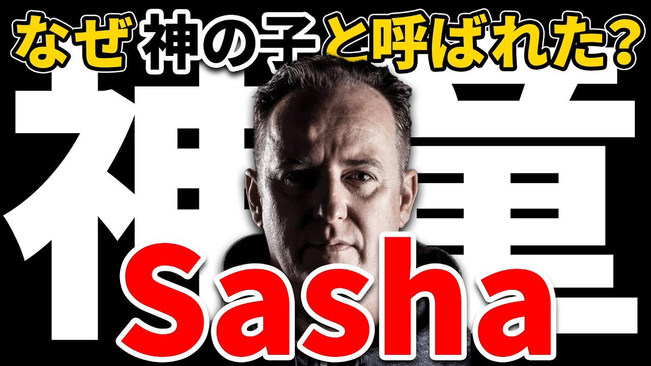 プログレッシブ・ハウスの王DJ Sasha(サーシャ)のことを教えます 