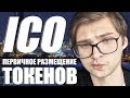 ЧТО ТАКОЕ ICO — зачем его проводят и как в него инвестировать (Блокчейн 101)