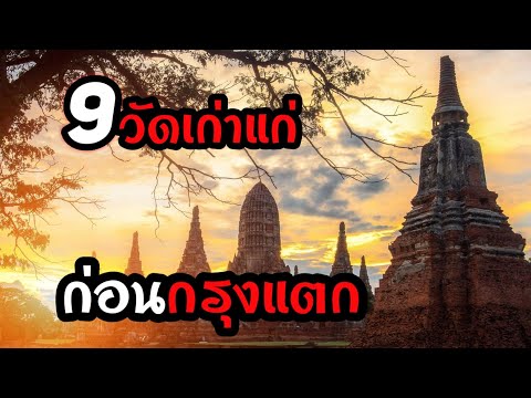 9 วัดเก่าแก่ในอยุธยาก่อนเมืองถล่ม