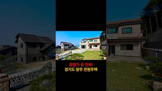 분양가 급 인하! 양주 전원주택 5억2천, 단지 앞 서울 잠실행 버스운행 중! SV374 #양주전원주택 #양주단독주택