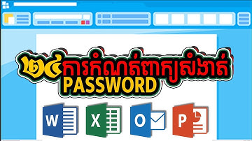មេរៀនទី ២៤ កំណត់ពាក្យសំងាត់ លើឯសារ  | Set Password on Documents