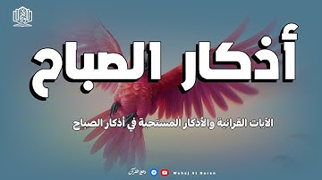 أذكار الصباح - راحة نفسية لا توصف بصوت القارئ مختار الحاج | Morning Athkar - by Mokhtar alhaj l
