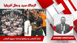 الزمالك بطل أفريقيا شكرا للمغرب وخريطتها