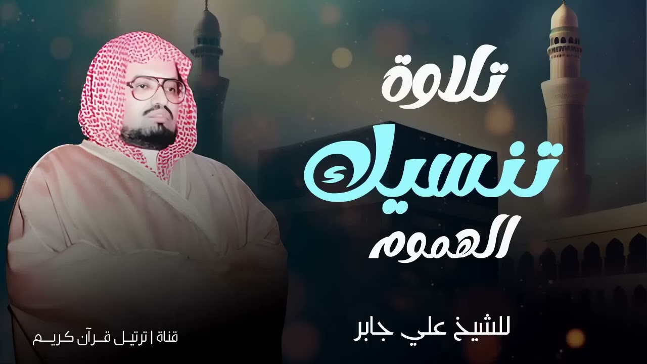 تلاوة تنسيك الهموم   الشيخ علي جابر رحمه الله   سورة الإسراء كاملة بجودة عالية