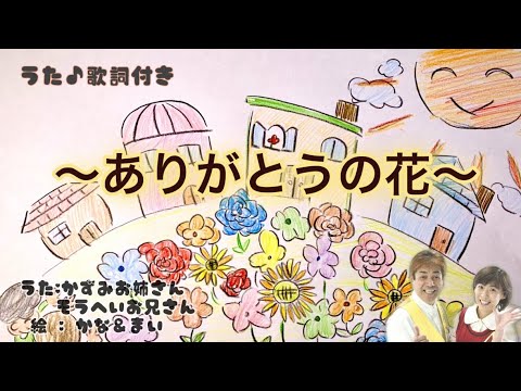 「ありがとうの花」 おかあさんといっしょ 歌/山本かずみ  新井宗平 絵/安藤歌那 西川舞 アレンジオケ制作/新井宗平 作詞/作曲：坂田おさむ 歌のお姉さん ローマ字歌詞付き