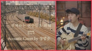 잔나비 '주저하는 연인들을 위해' 어쿠스틱커버 by 장범준 Acoustic COVER chords