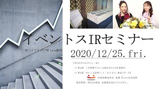 第17回 イベントスIR オンラインセミナー タメニ―の説明：三井智映子さん・山崎みほさん出演