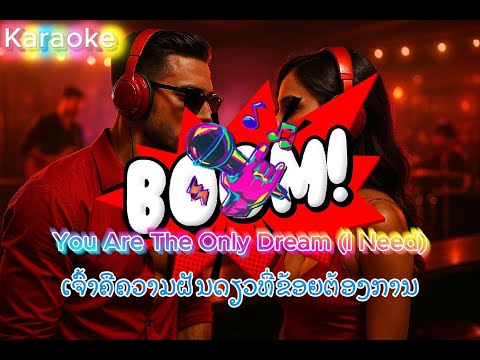 you are the only drteam i need karaoke ເຈົ້າຄືຄວາມຝັນດຽວທີ່ຂ້ອຍຕ້ອງການ เจ้าคือความฝันเดียว karaoke