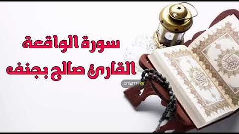 سورة الواقعة ( فلا أقسم بمواقع النجوم) | القارئ صالح بجنف