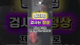 발저림 검사는 정상, "아무 설명 없이 약만 주셨어요."