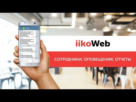 Запись вебинара «iikoWeb: