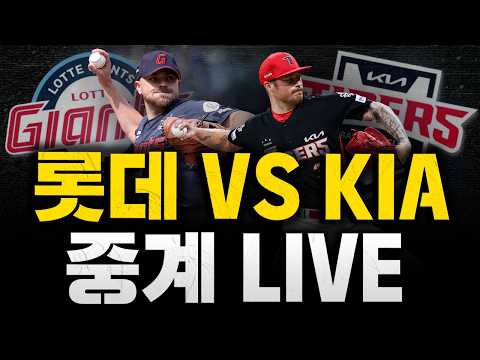 [스클 <strong>LIVE</strong>] 2026 KBO리그 롯데 자이언츠 : <strong>KIA</strong> 타이거즈 / 2026.04.24 경기 (비슬리 vs 올러)