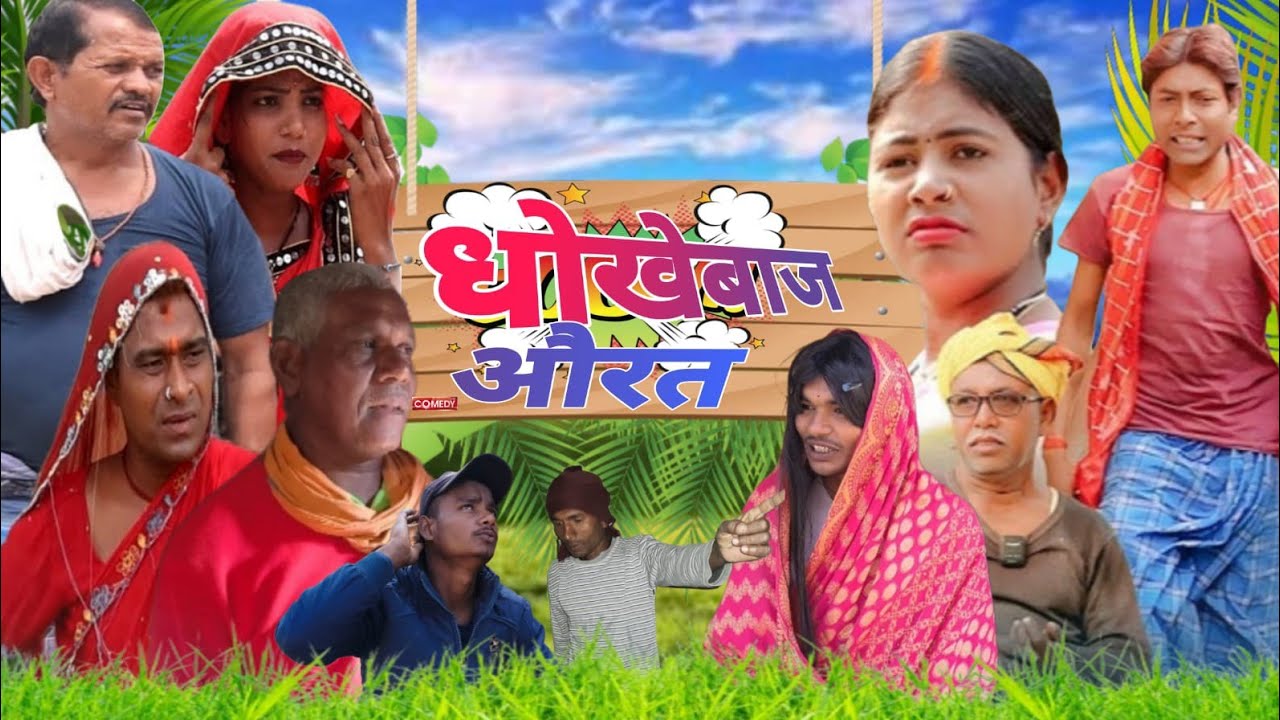 धोखेबाज औरत कॉमेडी || [New comedy] dhokhebaj aurat comedy || Laltenkecomedy @Laljiluhedecomedy 