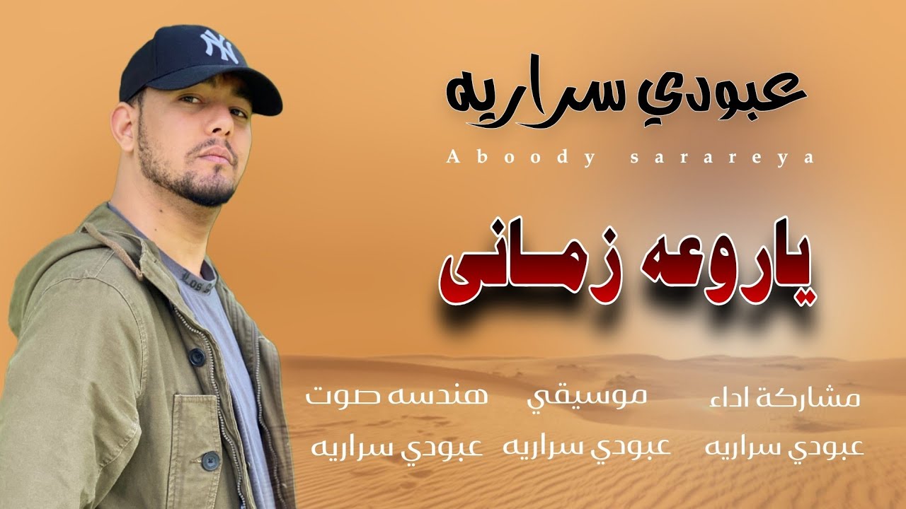 عبودي سراريه ياروعه زماني