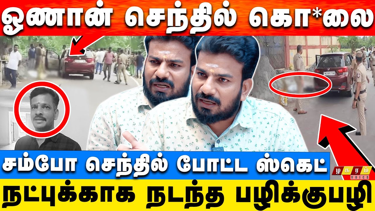 சம்பவம் செய்த சம்போ செந்தில்?  பட்டப்பகலில் பகீர் கொலை! திணறும் காவல்துறை! | Journalist Vimalesvaran