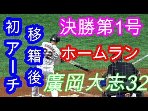 【読売ジャイアンツ】4/13廣岡勝ち越し1号ホームラン