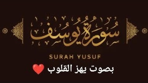 سورة يوسف| بصوت رائع 🤩| صوت يهز القلوب ❤️|قمة الخشوع 🥺