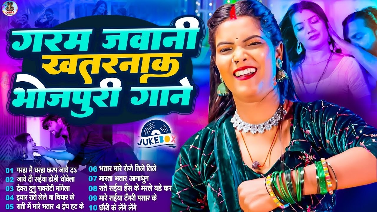#2026 के Hit #Top #पलंगतोड़ भोजपुरी गाने | #आर्केस्ट्रा |New Bhojpuri Nonstop #jukebox #Bhojpuri Gana