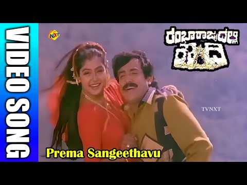 Prema Sangeethavu Kannada Video Song | Rambha Rajyadalli Rowdy | Vinod Raj, Nisha | TVNXT