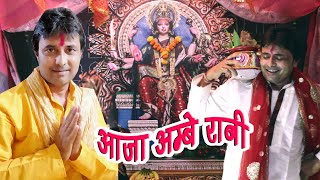 Aaja Ambe Rani/ आजा अम्बे रानी/ स्वर सुनील कस्यप 2021 Devi Geet  Nawaratri Specials/Sunil Kashyap