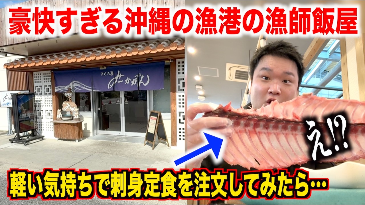 【ちょっと待て】地元民が殺到する沖縄の海鮮料理屋で注文した激安刺身定食が想像以上だったんだけどwww