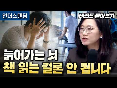 [레전드 몰아보기] 늙어가는 뇌, 책 읽는 걸로는 안 됩니다 (서울대 의대 재활의학교실 정세희 교수)