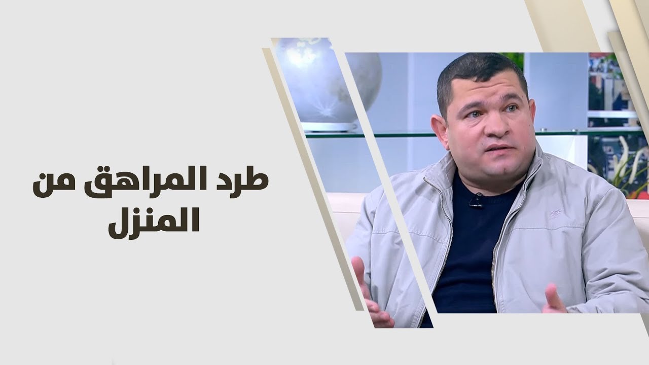 د. زكريا المباشر - طرد المراهق من المنزل - تطوير ذات