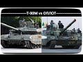 ОПЛОТ VS Т-90М