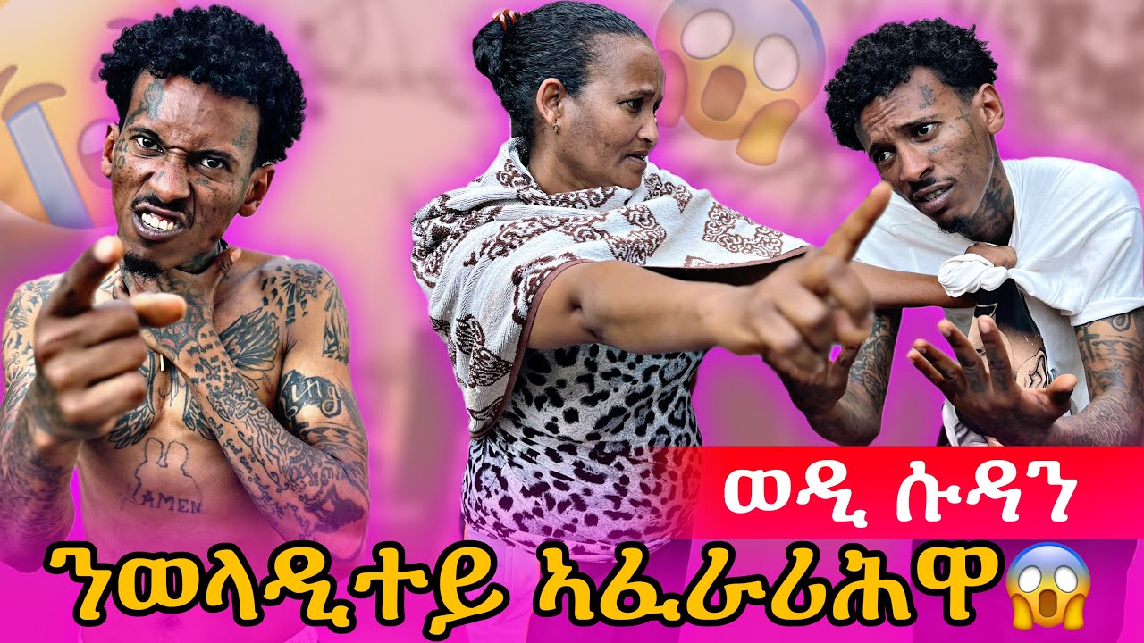 🟣ወዲ ሱዳን ንወላዲተይ ኣፈራሪሕዋ😱