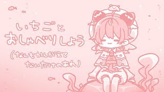 よ　~いちごとおしゃべりしよう~