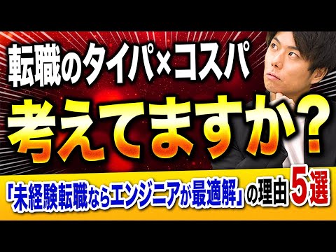 【コスパ・タイパ最強】未経験から転職するならエンジニアがおすすめな理由5選【徹底解説】