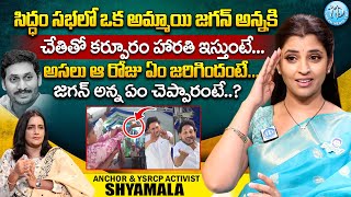 Anchor Shyamala Exclusive Interview about CM YS Jagan || Anchor Syamala Jagan || Pawan Kalyan iDream