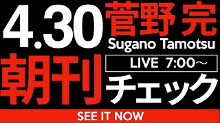 菅野完の配信のサムネイル画像