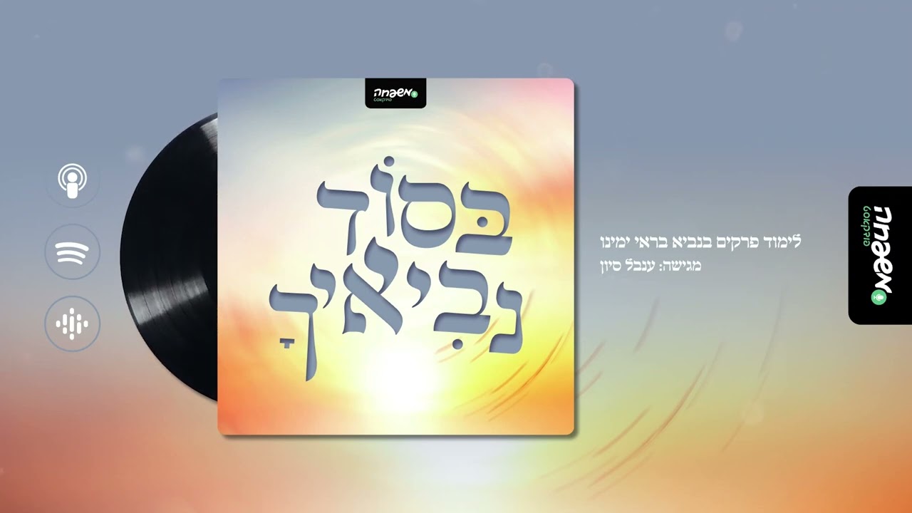 בסוד נביאיך - פרק 7: בשלי הסער הגדול הזה | יונה הנביא