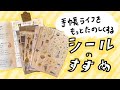 【手帳術27】シールを使ったワクワクする手帳を大公開