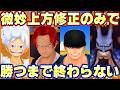 微妙だった超フェス上方修正キャラのみで勝つまで終われません!【バウンティラッシュ】