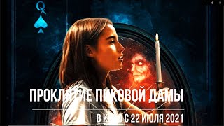 Проклятие пиковой дамы - Русский трейлер (HD)