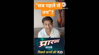 “भाग्य vs कर्म – असली खेल क्या है?” #destiny #karma #prarabdha